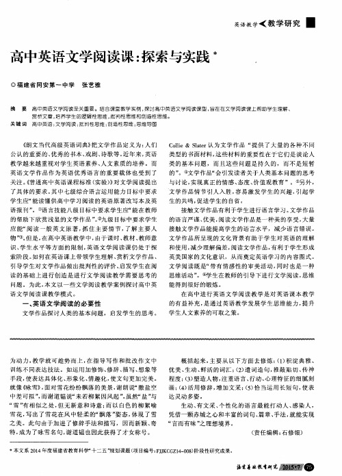 高中英语文学阅读课：探索与实践