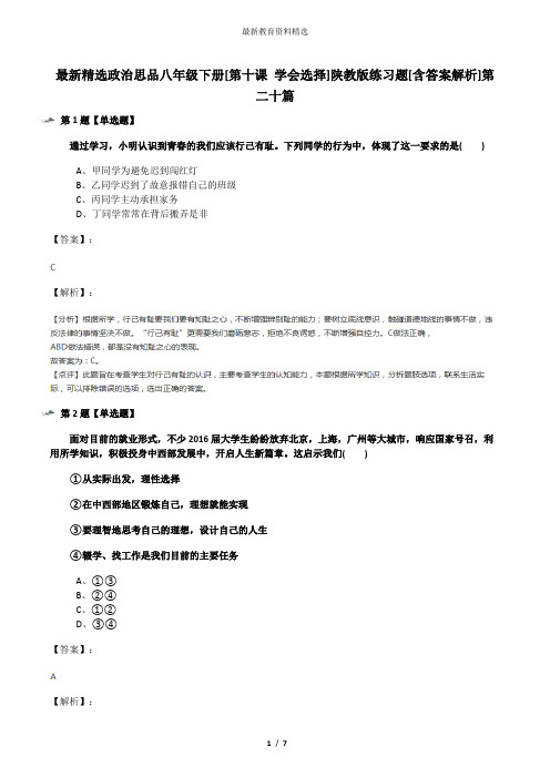 最新精选政治思品八年级下册[第十课 学会选择]陕教版练习题[含答案解析]第二十篇