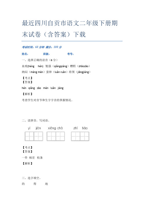 最近四川自贡市语文二年级下册期末试卷(含答案)下载