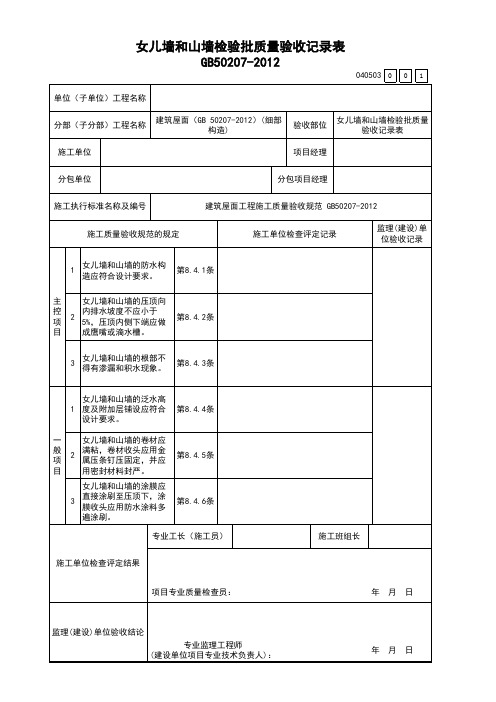 女儿墙和山墙检验批质量验收记录表