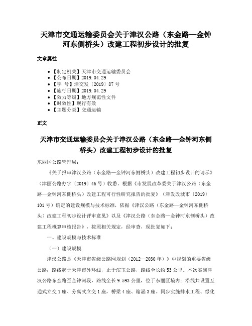 天津市交通运输委员会关于津汉公路（东金路—金钟河东侧桥头）改建工程初步设计的批复