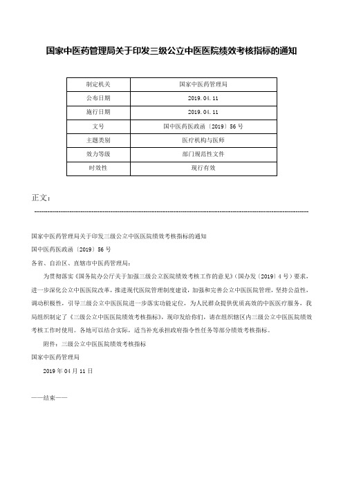 国家中医药管理局关于印发三级公立中医医院绩效考核指标的通知-国中医药医政函〔2019〕56号