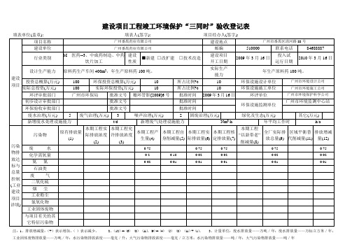 建设项目工程竣工环境保护“三同时”验收登记表填写模板