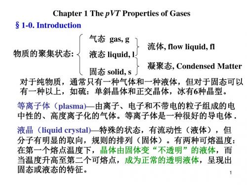 物理化学第一章(气体)