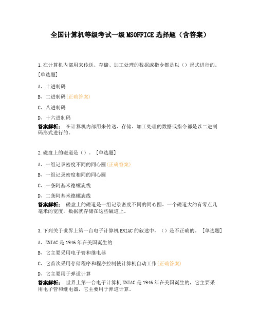 全国计算机等级考试一级MSOFFICE选择题(含答案)