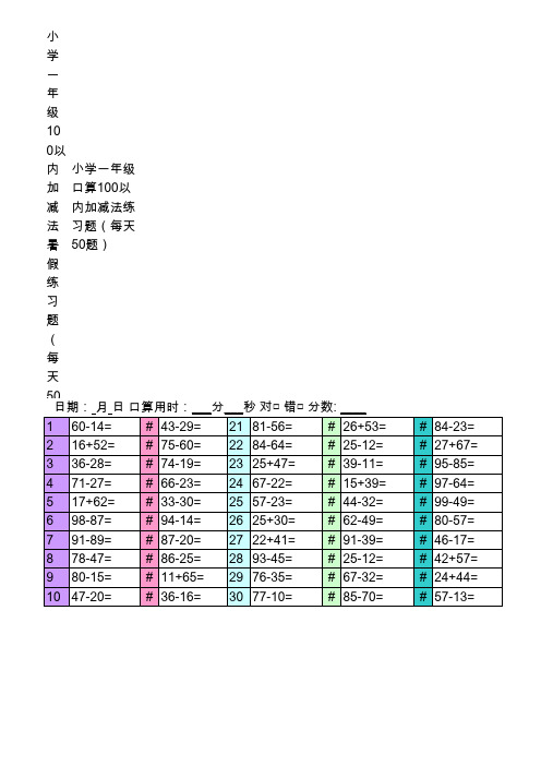 小学一年级口算100以内加减法练习题(每天50)
