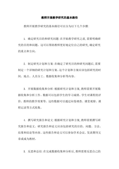 教师开展教学研究的基本路径