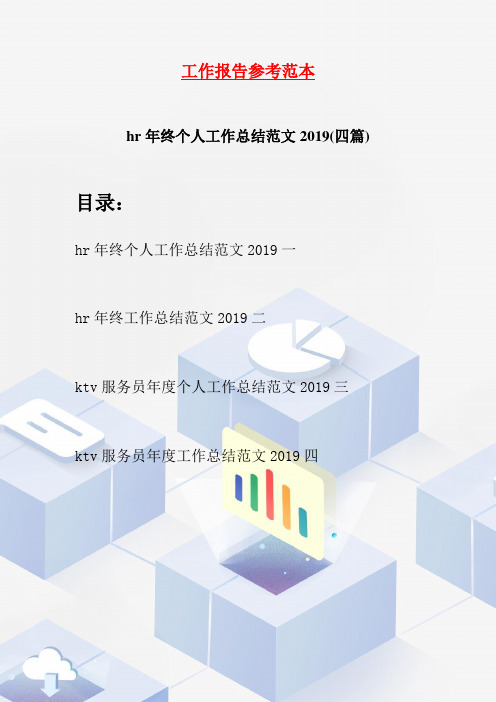 hr年终个人工作总结范文2019(四篇)