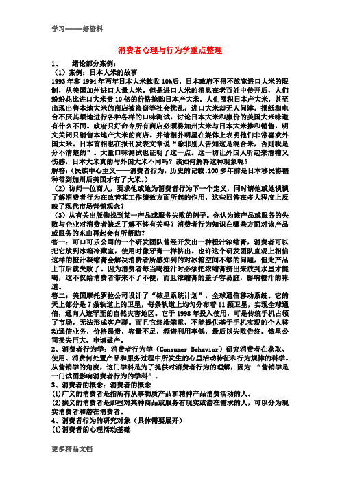 消费者心理与行为学重点整理(1)电子教案