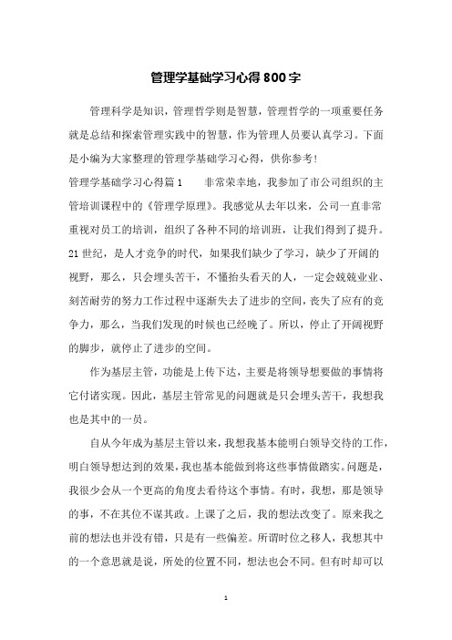 管理学基础学习心得800字