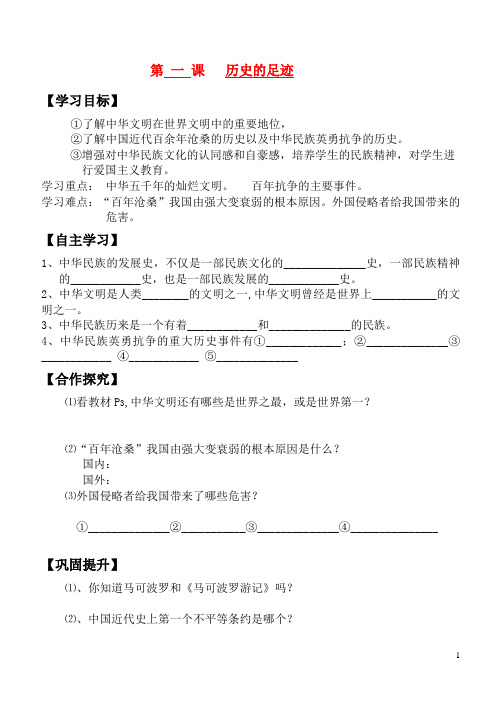 九年级政治全册 第一课 历史的足迹学案(无答案) 教科