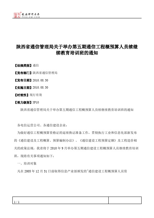 陕西省通信管理局关于举办第五期通信工程概预算人员续继续教育培