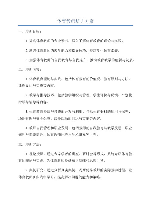 体育教师培训方案