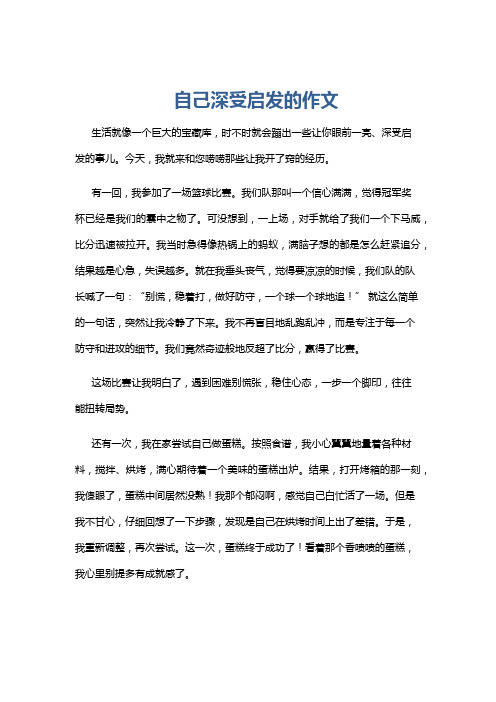 自己深受启发的作文