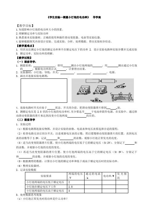 北师大版(京改)九年级物理第十一章三、《学生实验—测量小灯泡的电功率》  导学案设计