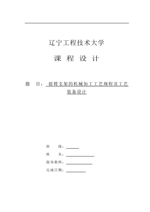 机械设计课程设计-摇臂支架的机械加工工艺规程及工艺装备设计