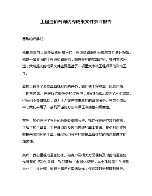 工程造价咨询优秀成果文件参评报告