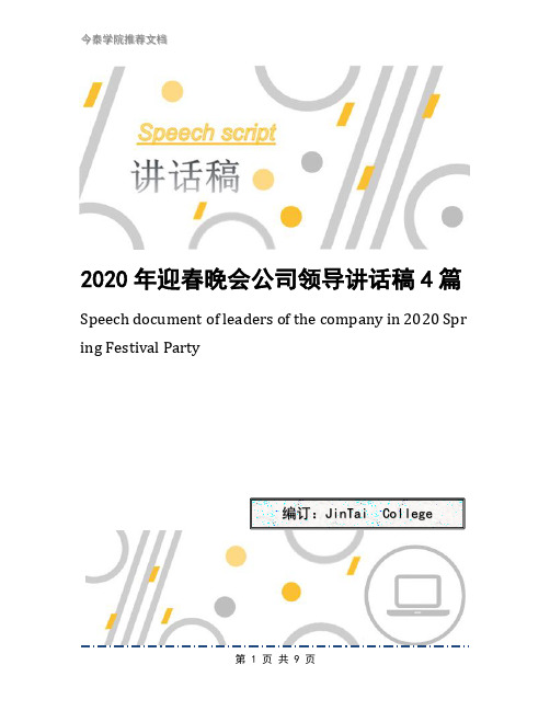 2020年迎春晚会公司领导讲话稿4篇