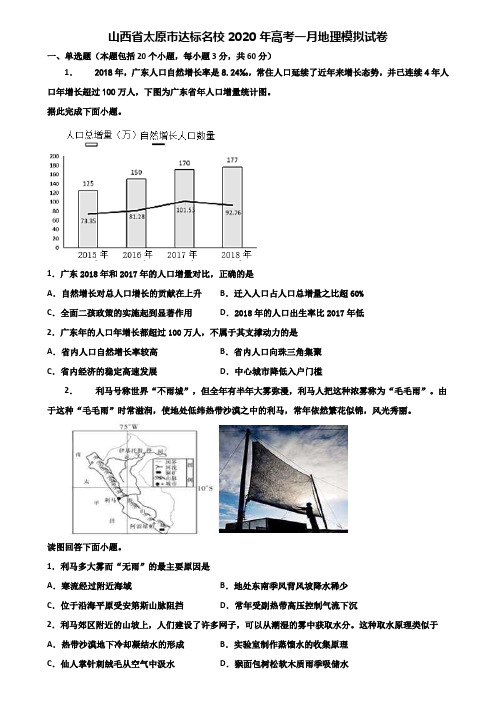 山西省太原市达标名校2020年高考一月地理模拟试卷含解析