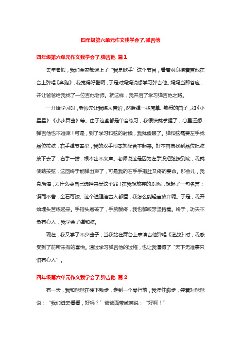 四年级第六单元作文我学会了,弹吉他