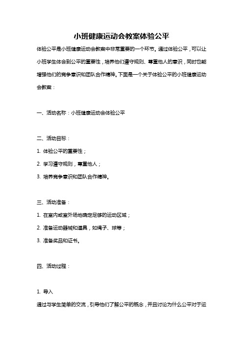 小班健康运动会教案体验公平