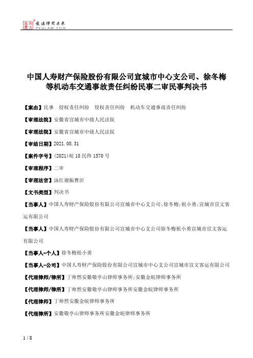 中国人寿财产保险股份有限公司宣城市中心支公司、徐冬梅等机动车交通事故责任纠纷民事二审民事判决书