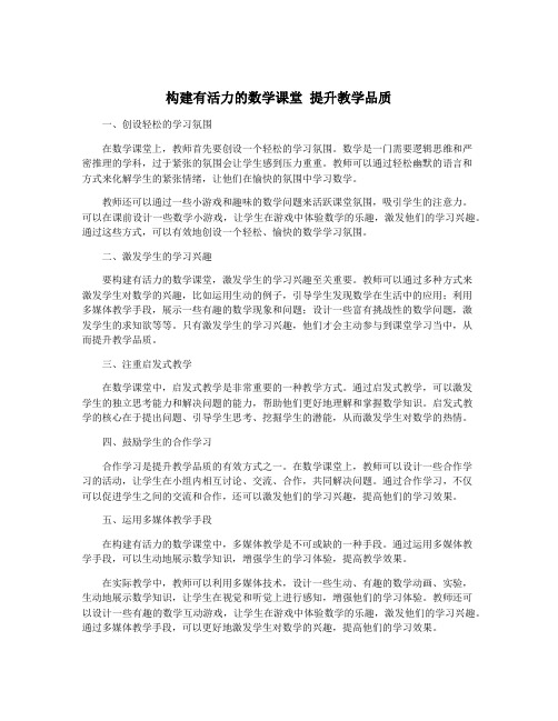 构建有活力的数学课堂 提升教学品质