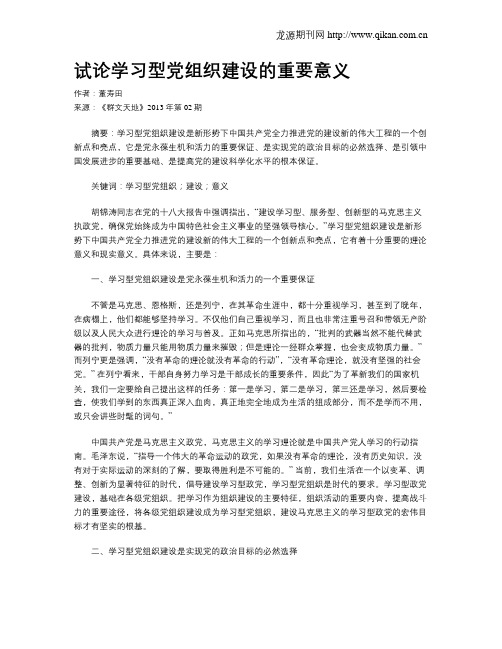 试论学习型党组织建设的重要意义