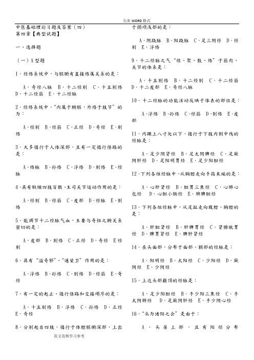 中医基础理论习题及答案解析