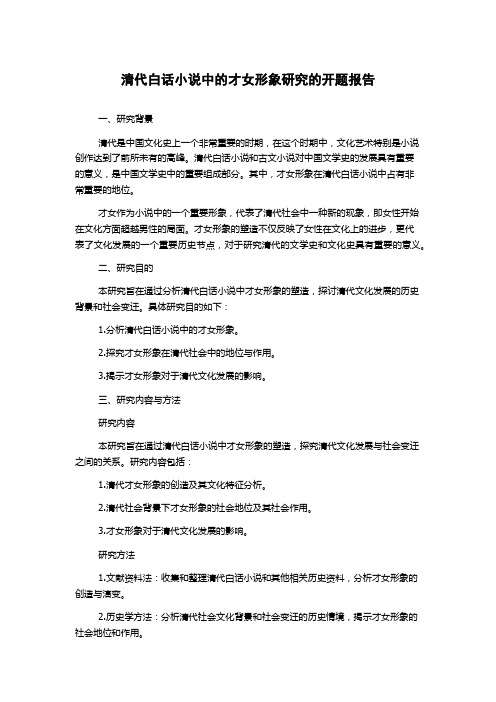 清代白话小说中的才女形象研究的开题报告