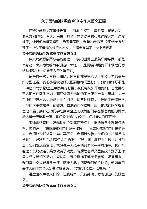 关于劳动的快乐的600字作文范文五篇