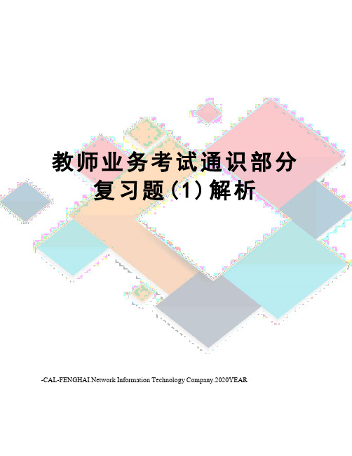 教师业务考试通识部分复习题(1)解析