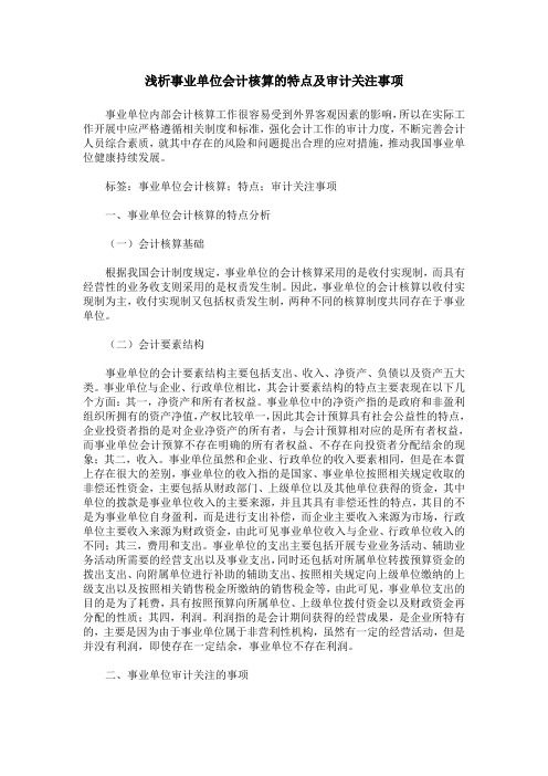 浅析事业单位会计核算的特点及审计关注事项