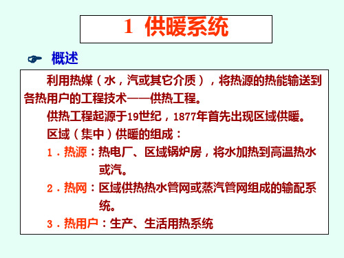 供暖系统简介-很有价值 PPT课件