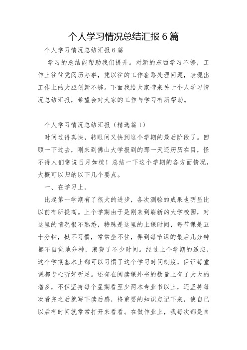 个人学习情况总结汇报6篇