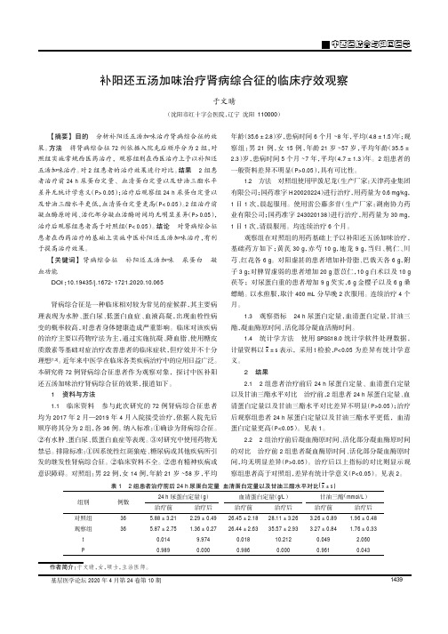 补阳还五汤加味治疗肾病综合征的临床疗效观察