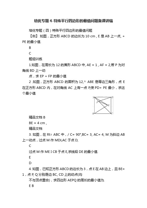 培优专题4-特殊平行四边形的最值问题备课讲稿