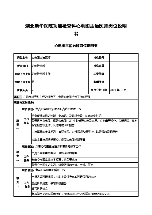 湖北新华医院功能检查科心电图主治医师岗位说明书