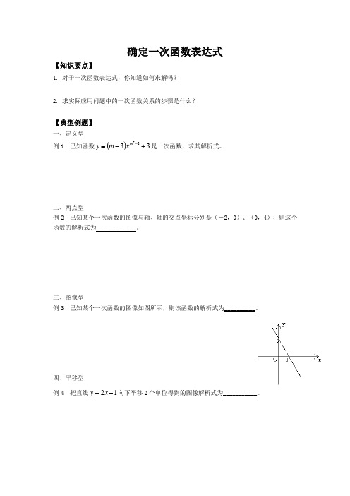 2018-2019年沪教版(五四制)上海市八年级下册20.1确定一次函数表达式导学案