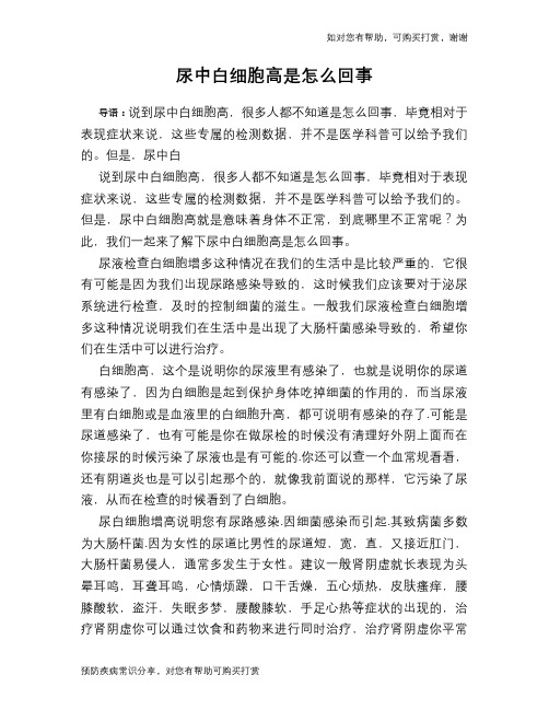 尿中白细胞高是怎么回事