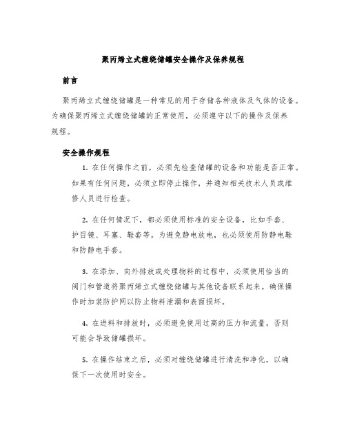 聚丙烯立式缠绕储罐安全操作及保养规程