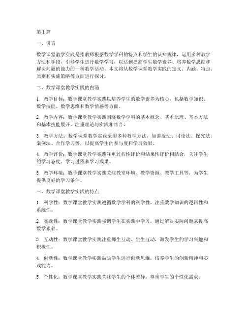 数学课堂教学实践定义(3篇)