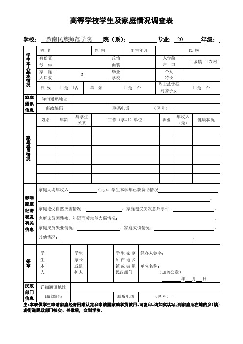 高等学校学生家庭经济情况调查表