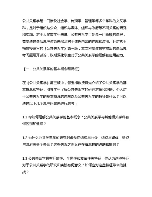 公共关系学管玉梅第三版课后思考讨论