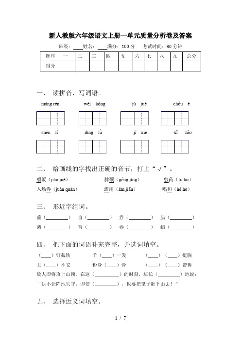 新人教版六年级语文上册一单元质量分析卷及答案