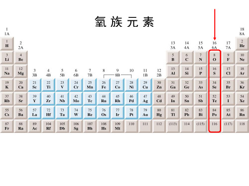 无机化学：氧族元素