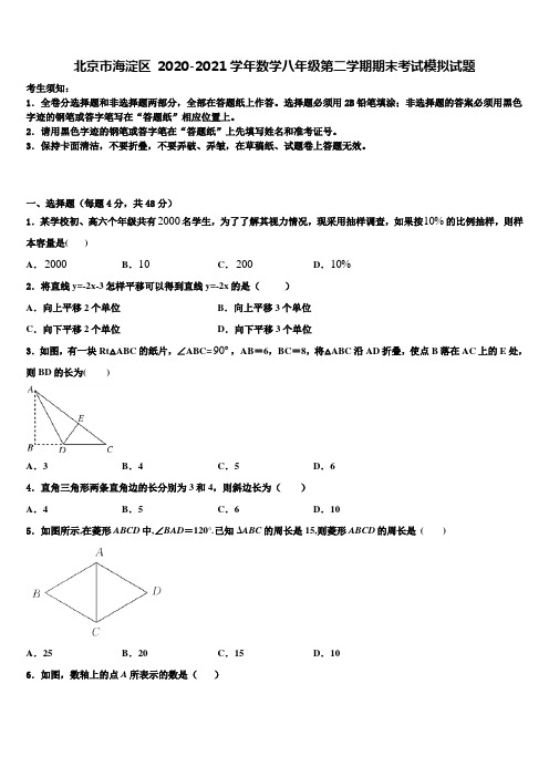 北京市海淀区 2020-2021学年数学八年级第二学期期末考试模拟试题含解析