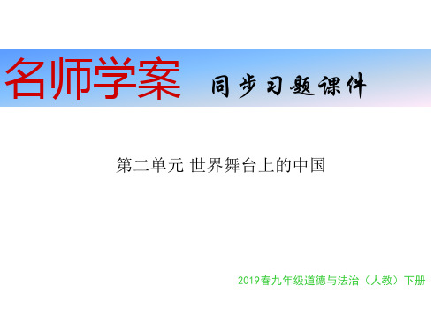 秋人教版九年级道德与法治下册习题课件：第二单元 世界舞台上的中国(共23张PPT)