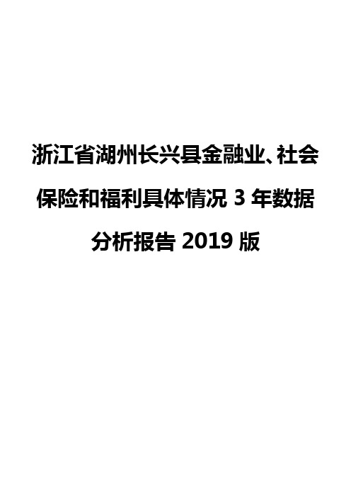 浙江省湖州长兴县金融业、社会保险和福利具体情况3年数据分析报告2019版