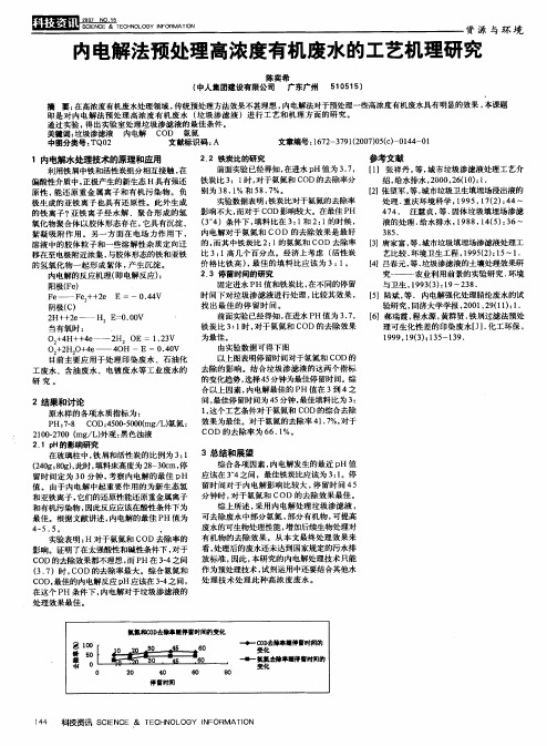 内电解法预处理高浓度有机废水的工艺机理研究